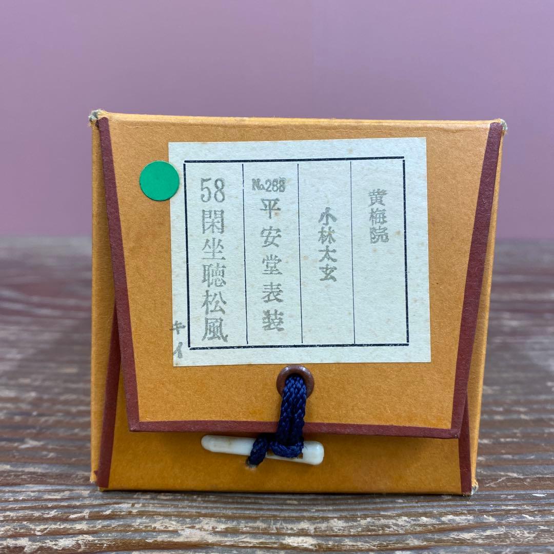 美品 掛け軸 小林太玄作「閑坐聴松風」黄梅院 共箱 禅語 縁起物