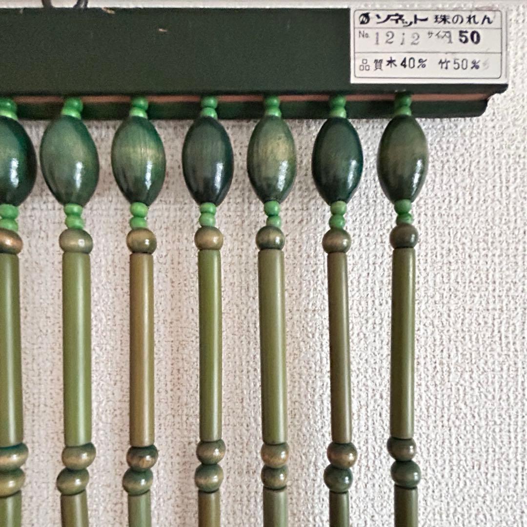【未使用品】昭和レトロ　珠のれん　古民具　暖簾　木製　ヴィンテージ　グリーン
