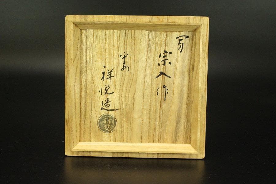 茶道具 赤楽 太郎冠者茶碗 祥悦造 箱入 美品(メ979)