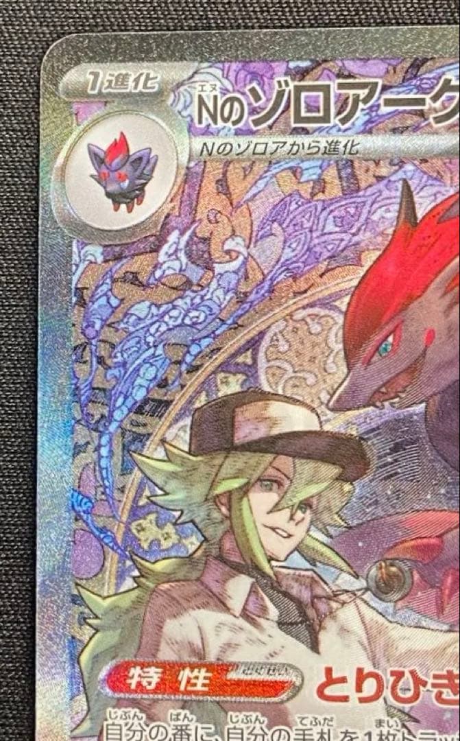 ポケモンカード　Nのゾロアークex SAR MEGAドリームex