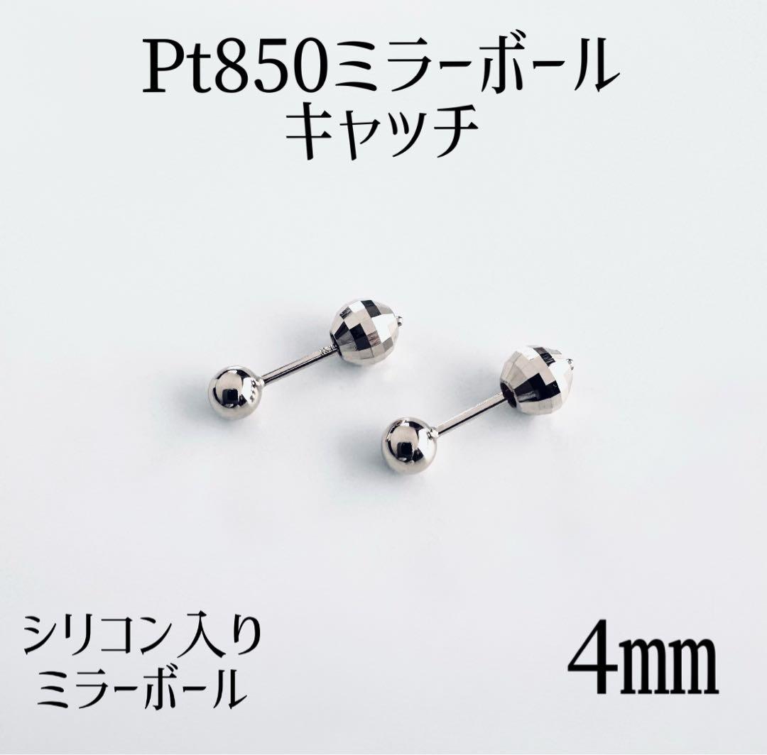 Pt850ミラーボールキャッチ4㎜ ペア（2個）