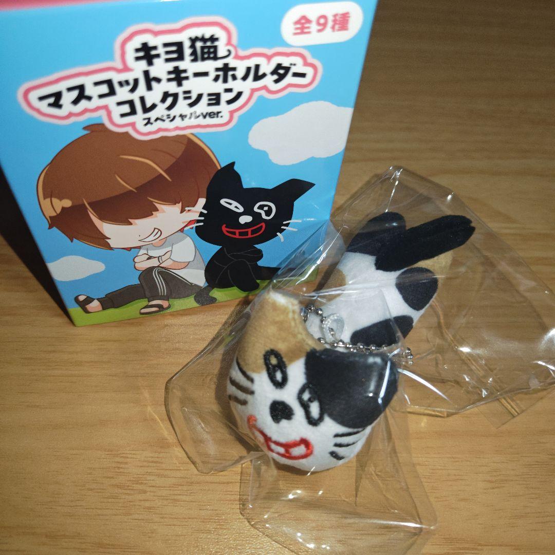 シークレット　キヨ猫 マスコットキーホルダー スペシャルver.