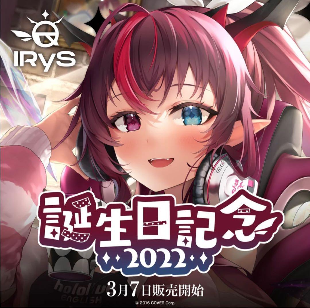 IRyS 誕生日記念2022 ホロライブ　ラバーマット アイリス