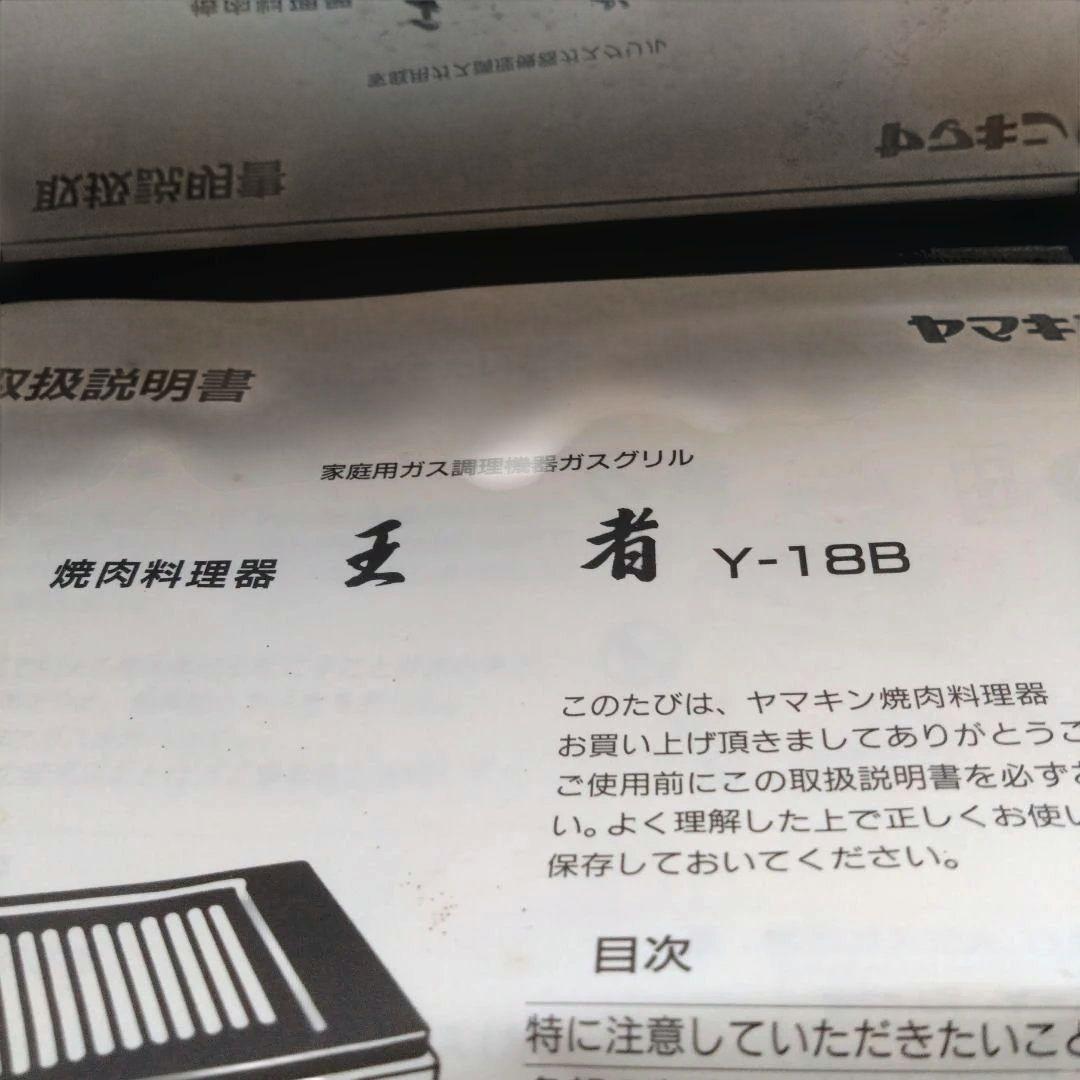 新品　ヤマキン焼肉料理噐　　王者　Y-18B　都市ガス用