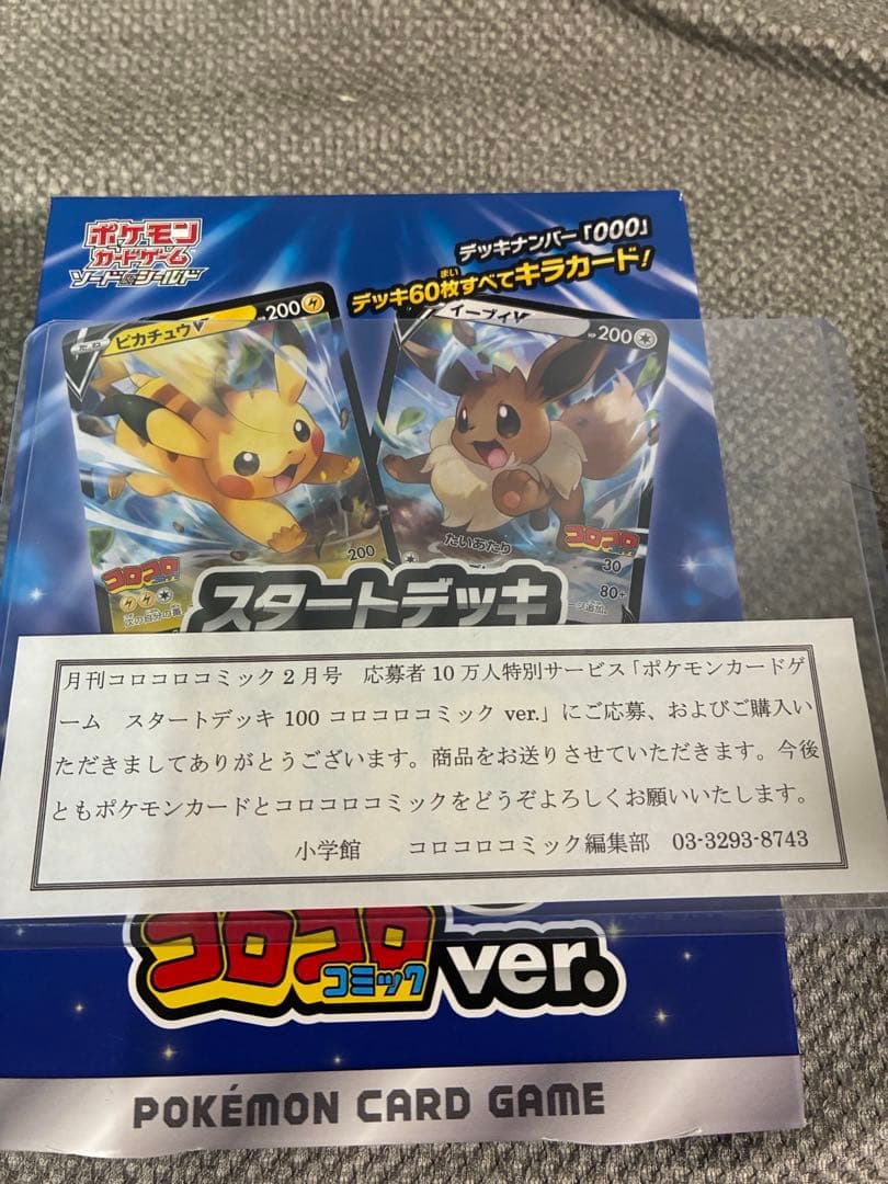 スタートデッキ100　コロコロ　未開封