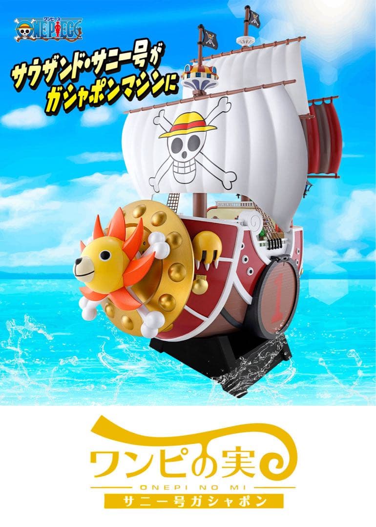 【美品】ワンピの実　コンプリートセット　プレミアムバンダイ限定サニー号ガシャポン