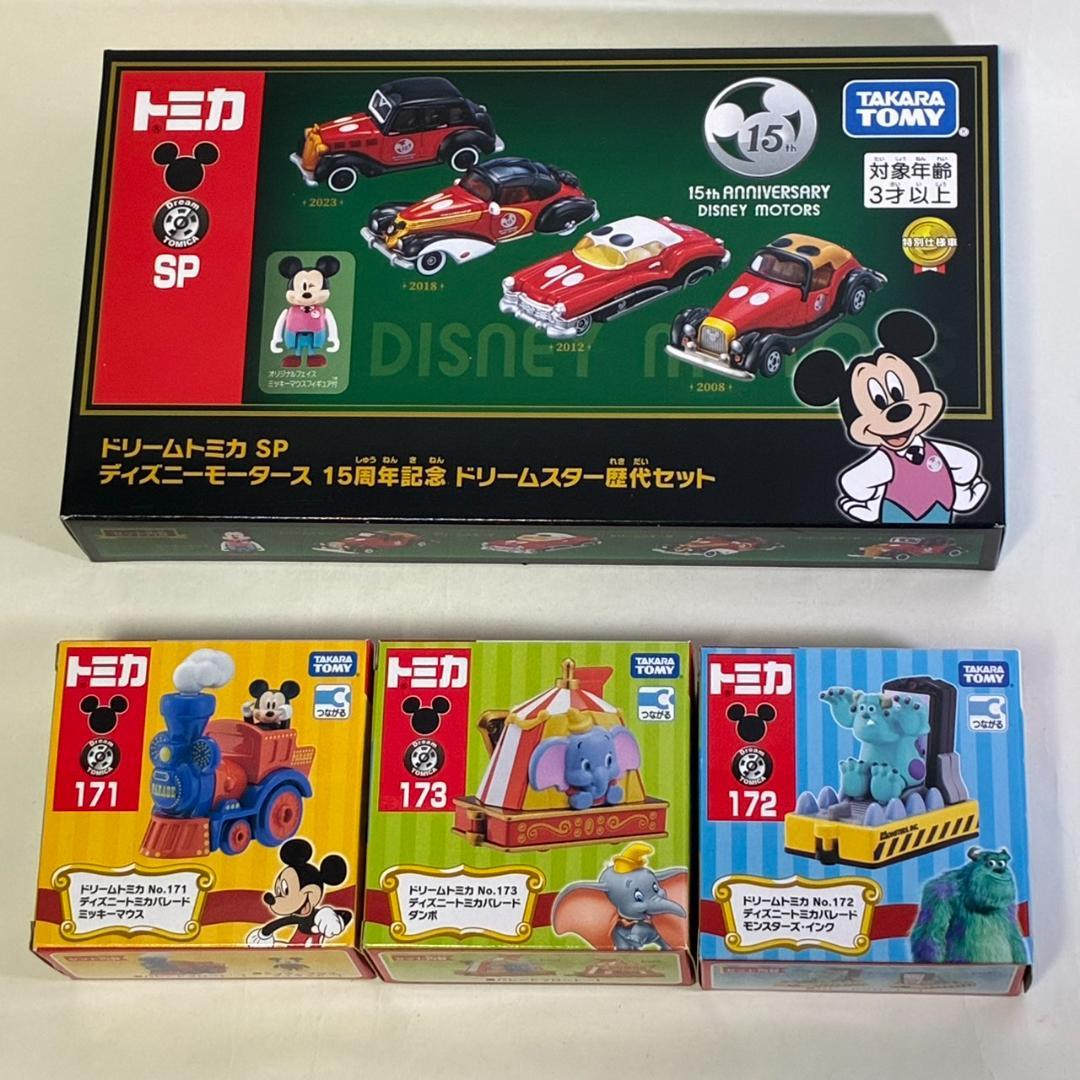 ドリームトミカ SP 15周年記念セット+171,172,173 合計4点セット