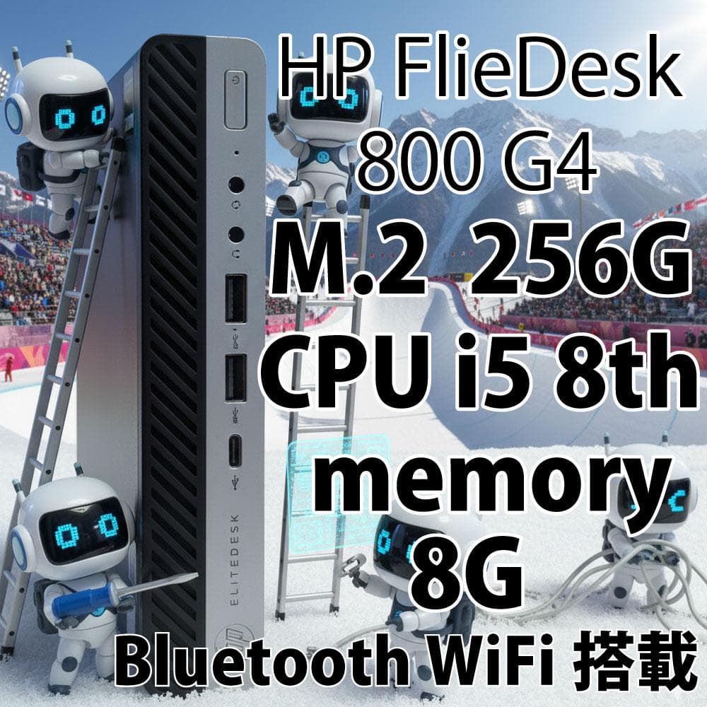 HP FlieDesk 800 G4 ミニPC i5 8th 8G 256G