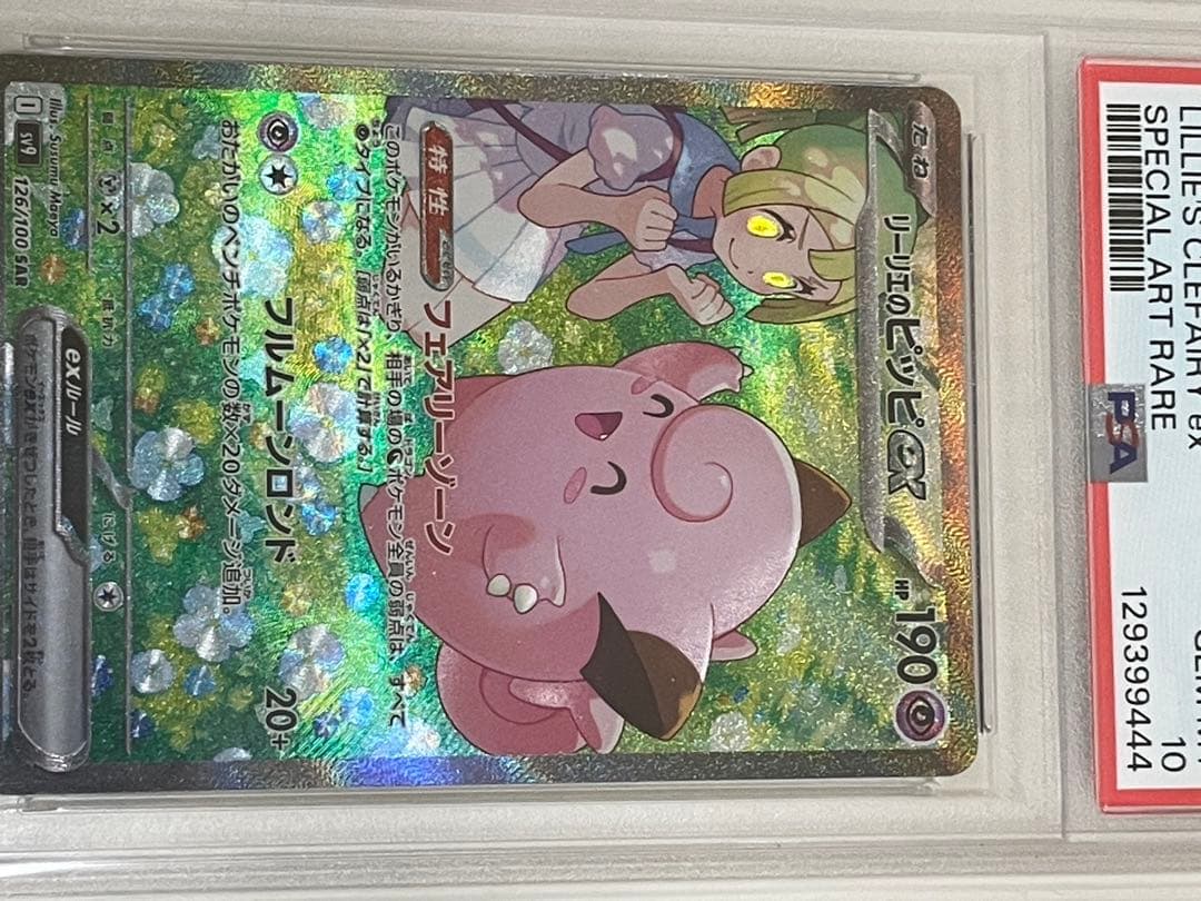 リーリエのピッピex SAR PSA10 SV9 バトルパートナーズ