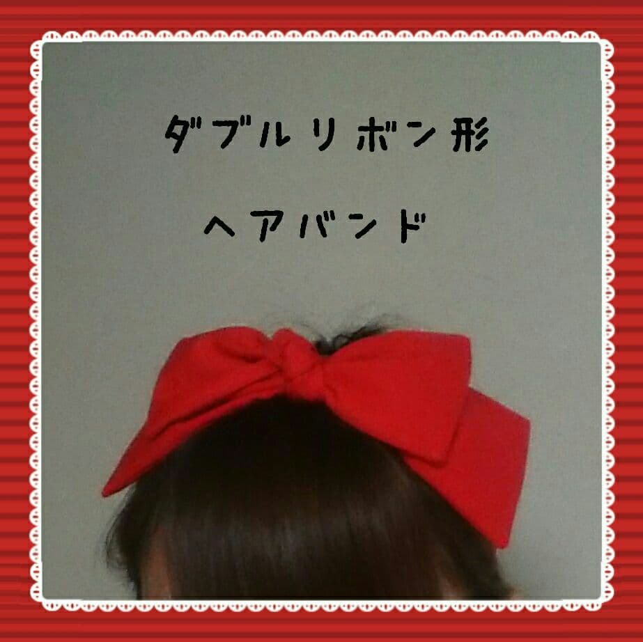 新作★ダブルリボン形ヘアバンド★