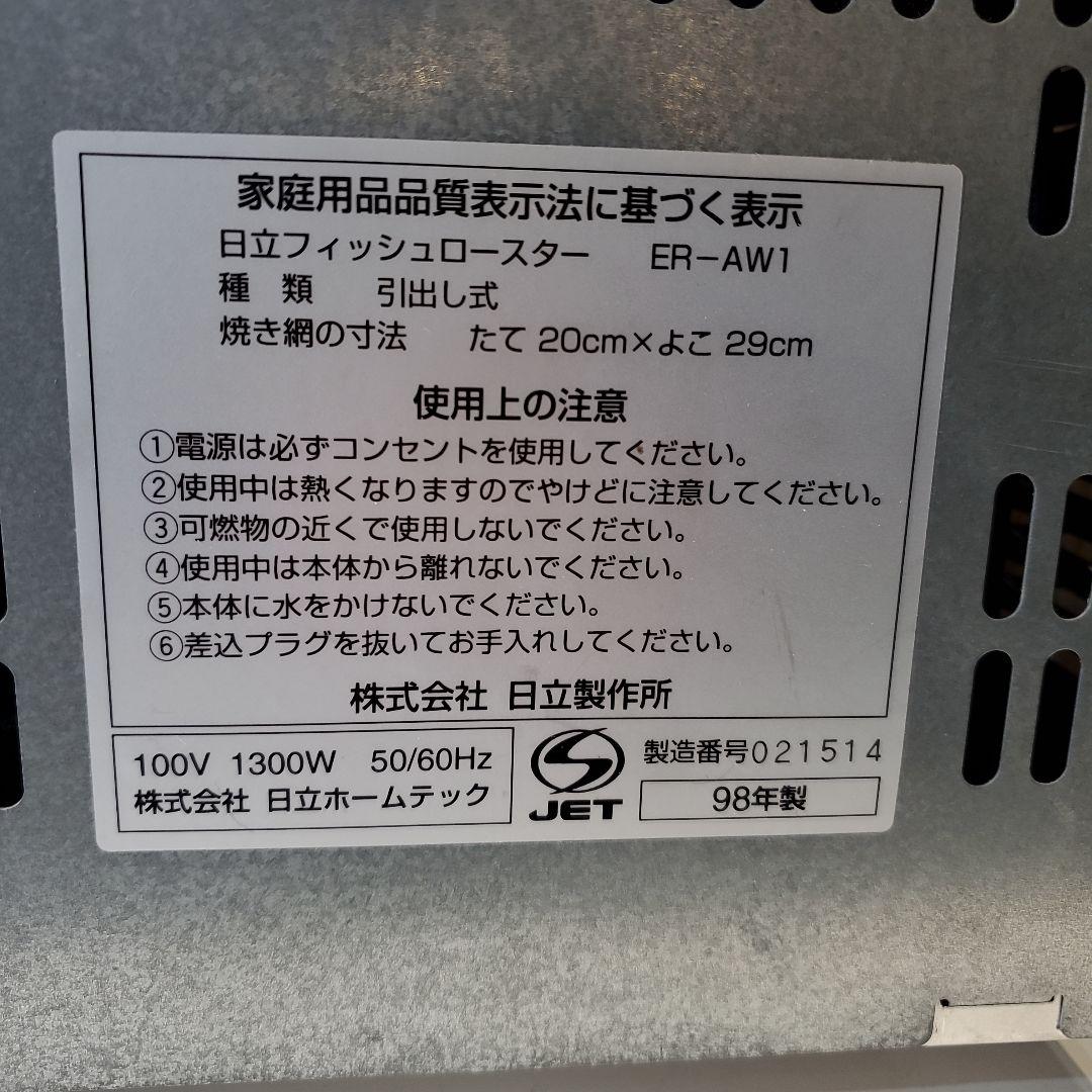 日立　フィッシュロースター　ER-AW1