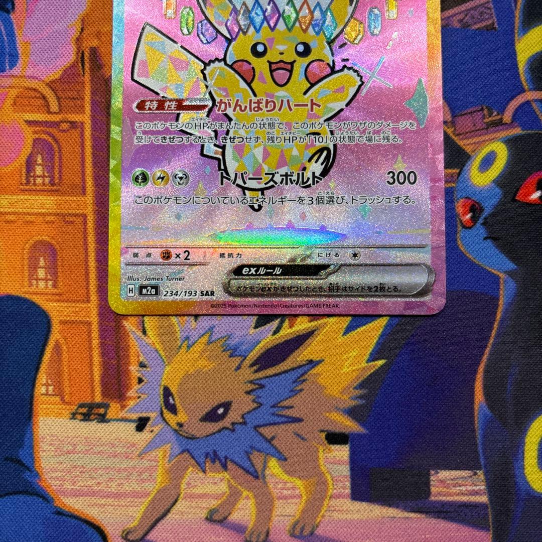 ピカチュウex SAR MEGAドリーム
