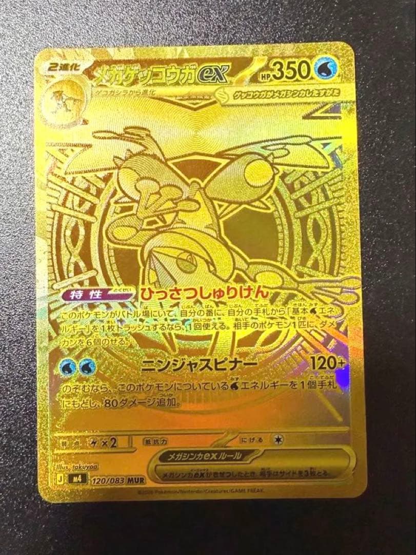 ポケモンカード メガゲッコウガex MUR 120/083 自引き品