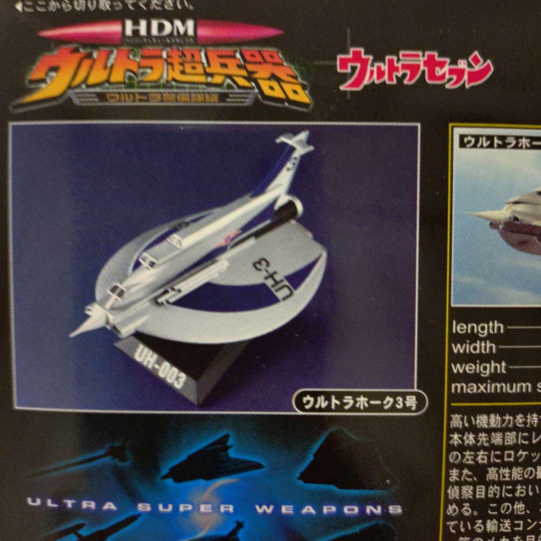 未開封品 HDM ウルトラ超兵器 ウルトラ警備隊編 バンダイ