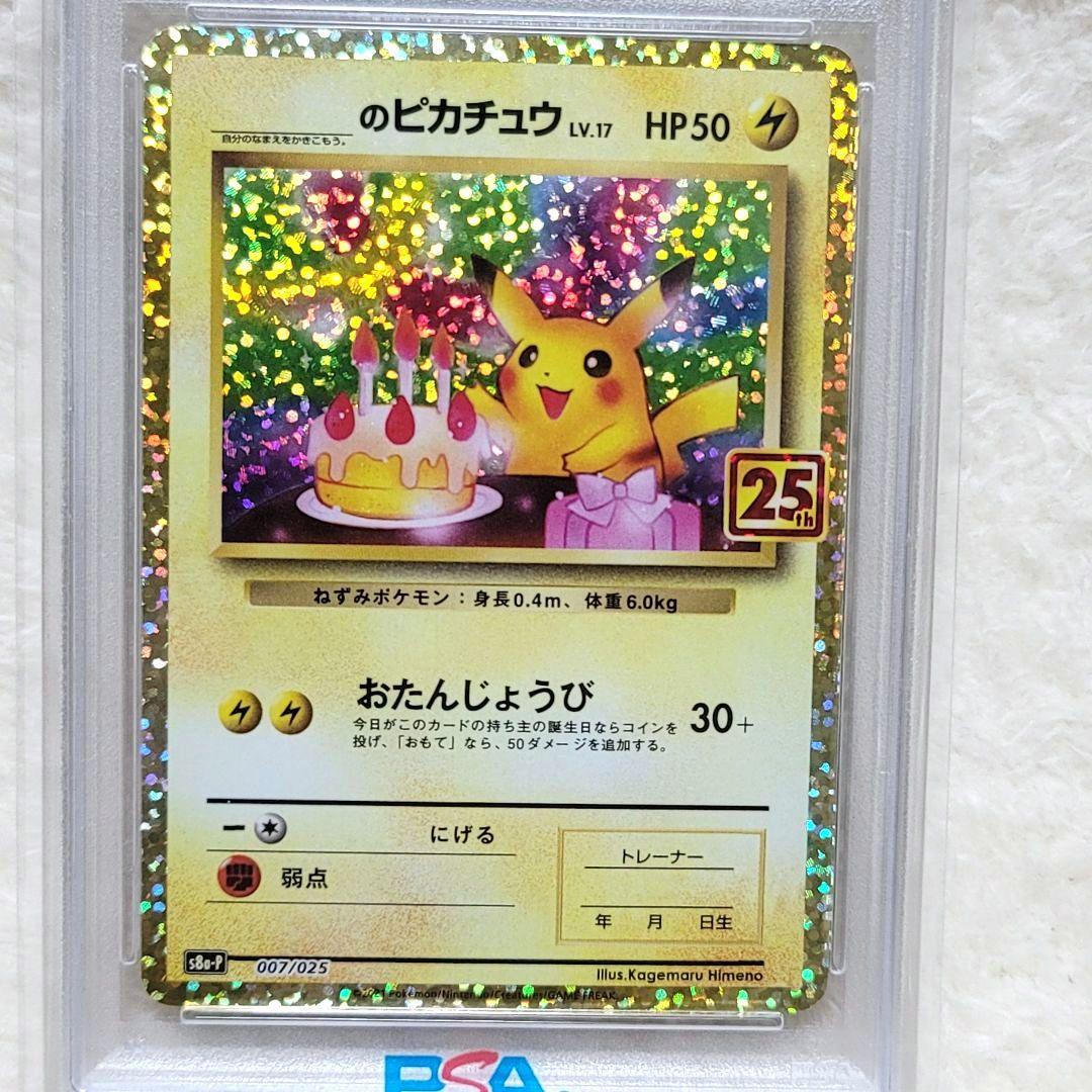PSA10 のピカチュウ お誕生日ピカチュウ プロモ 25th ポケモン ポケカ