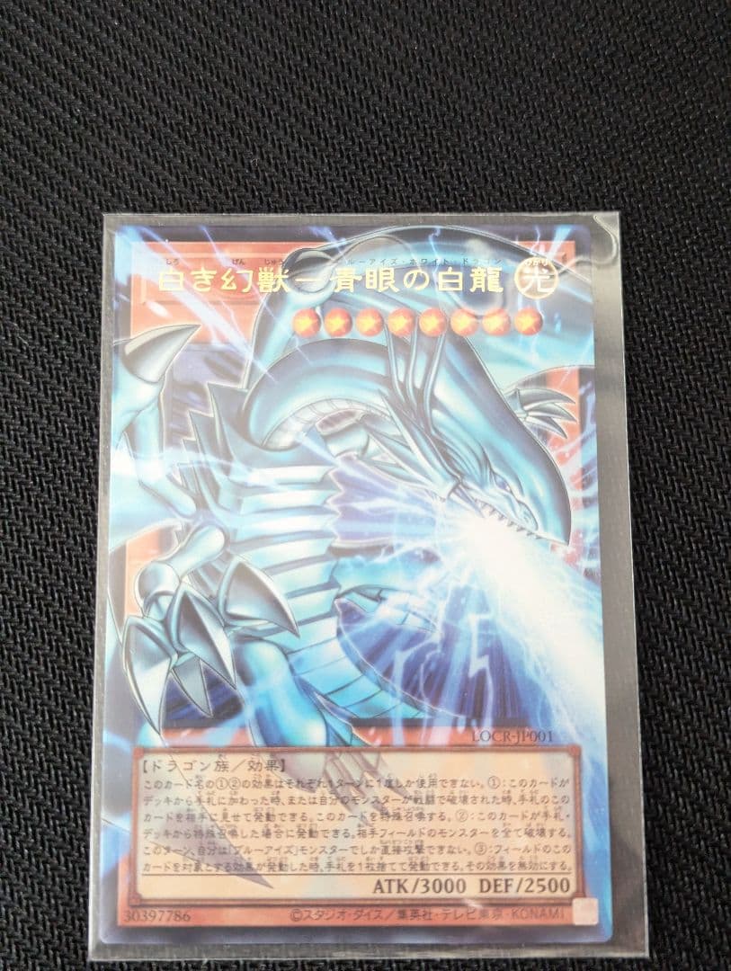 白き幻獣青眼の白龍【OFウルトラ】2枚セット {LOCR-JP001}