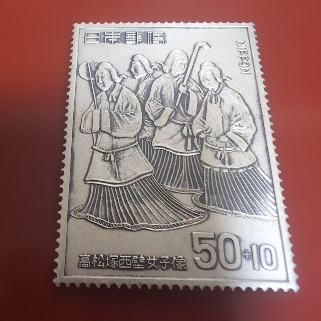 高松塚壁画古墳 西壁女子像切手メダル　昭和48年
