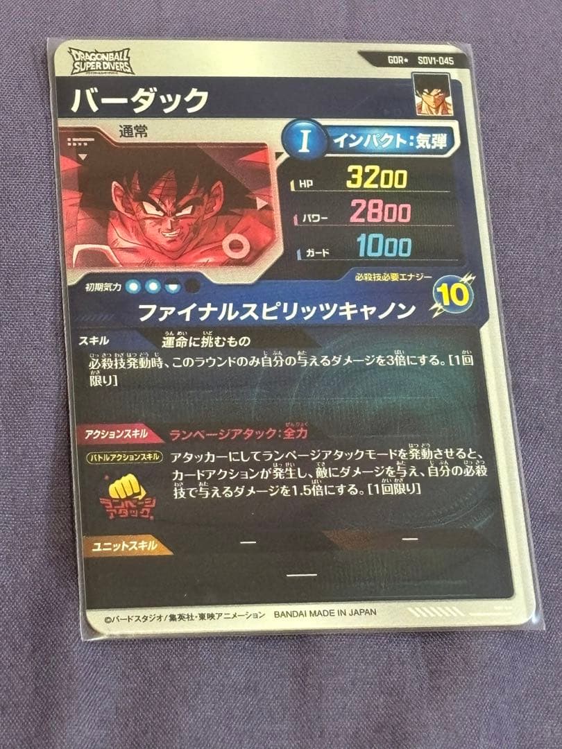 ドラゴンボールスーパーダイバーズ　バーダック　GDR　SDV1-045