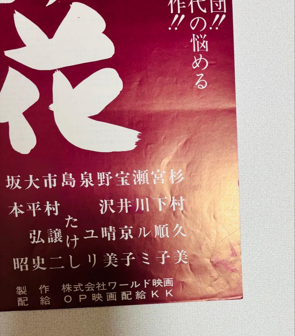 希少 当時物 ブルーセックス 処女開花 秋山監督 映画 ポスター