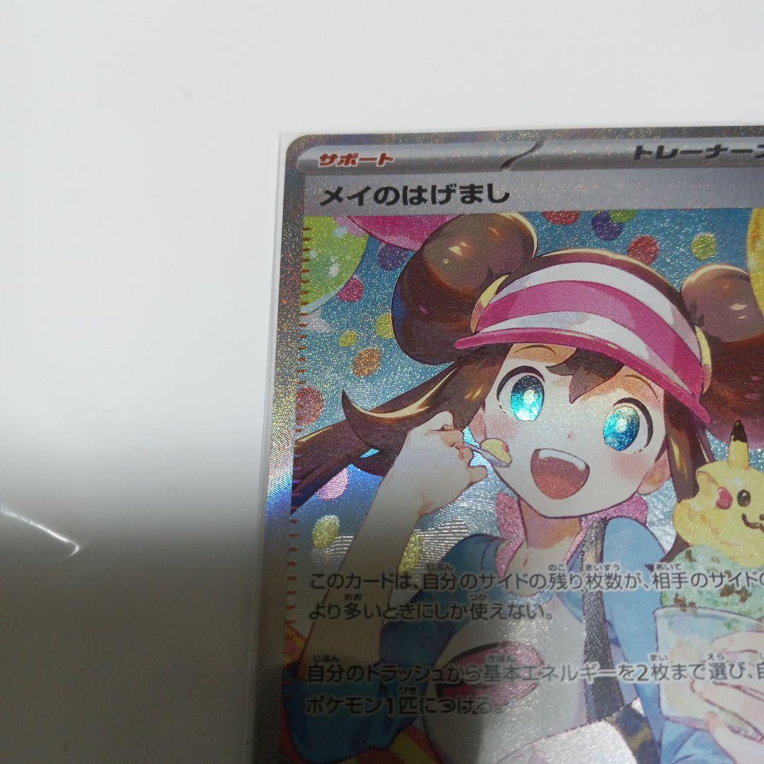 ポケモンカード　メイのはげまし　SAR　拡張パック　ムニキスゼロ　115/080