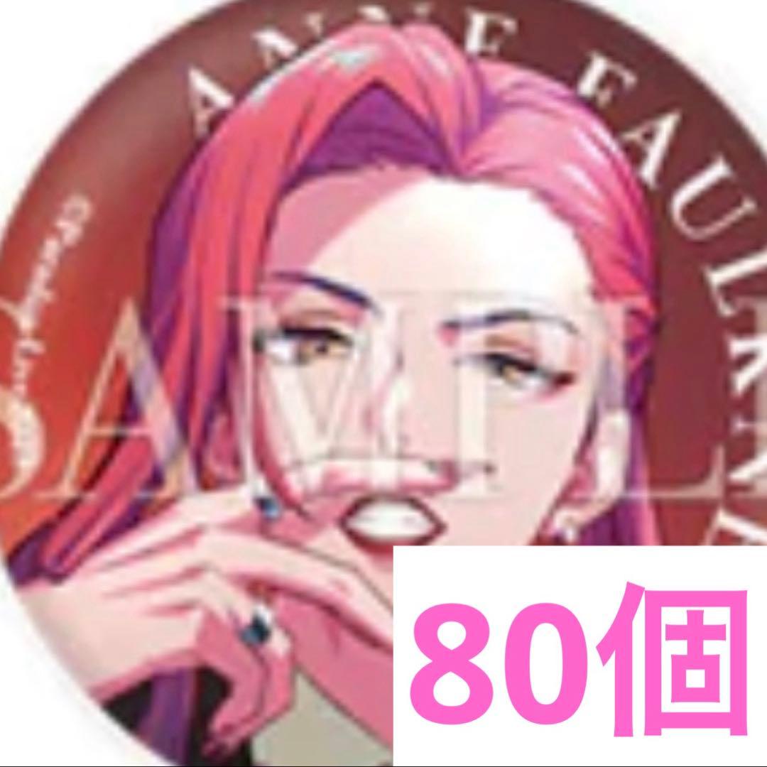 アン・フォークナー パラライ 4周年 缶バッジ 【80個】