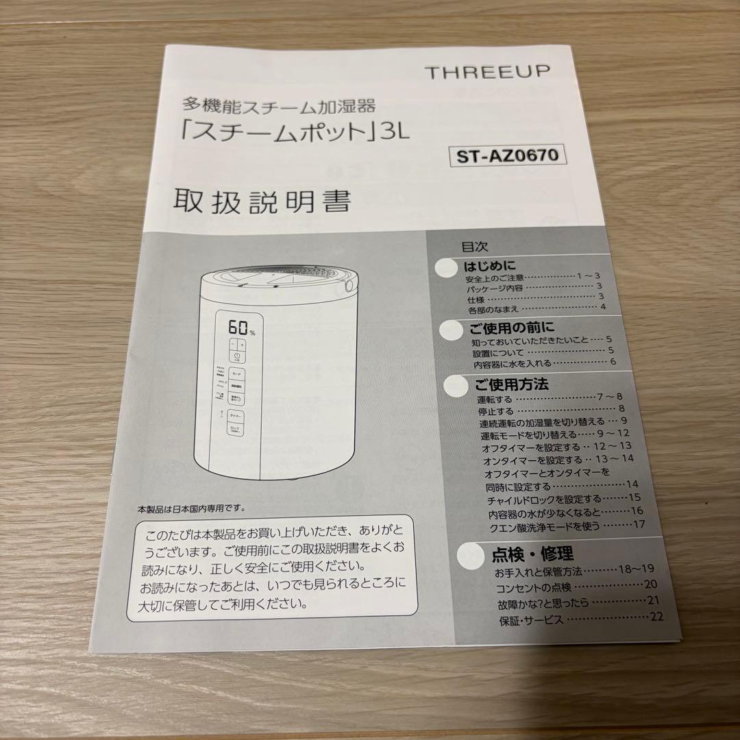 【美品】スリーアップ 多機能スチーム加湿器 3L 17畳 スチームポット 白