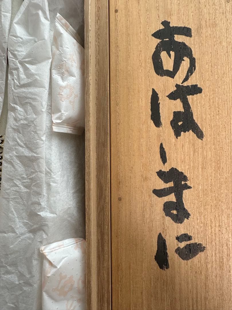 真作‼️文化勲章　中川一政書軸