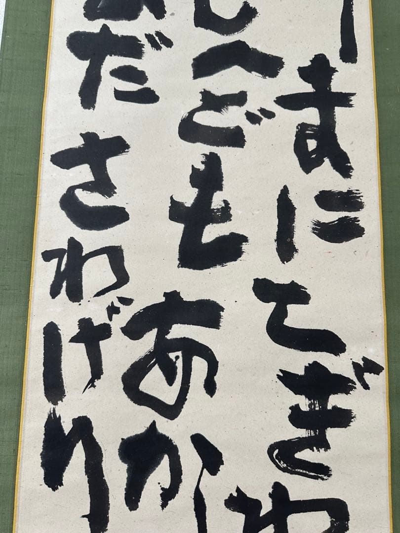 真作‼️文化勲章　中川一政書軸
