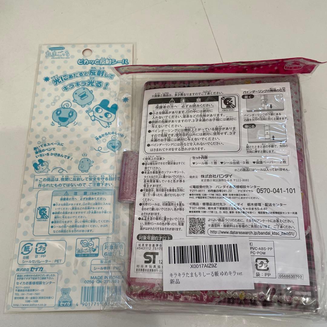 ♡*読様 たまごっち シール帳 平成レトロ ゆめキラver. たまもりしーる帳
