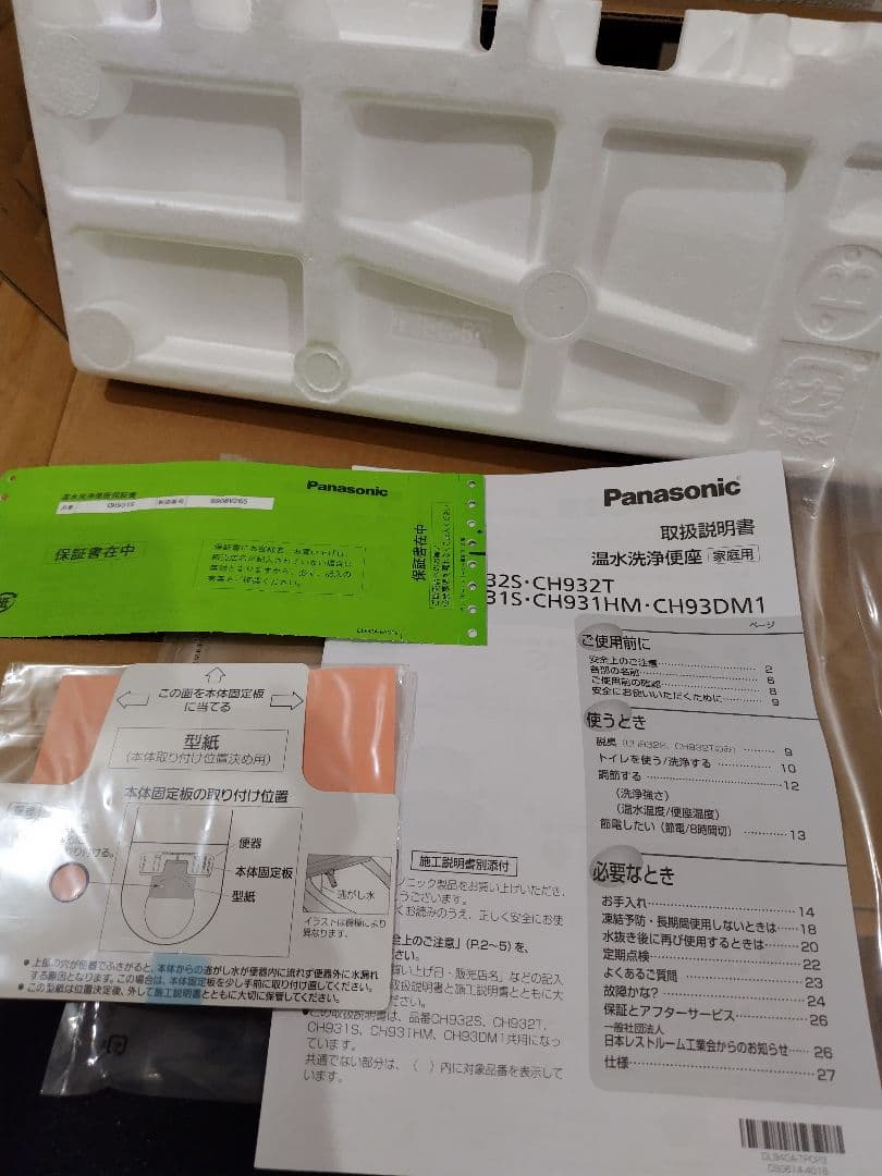 トイレ　ウォシュレット　Panasonic CH931SPF