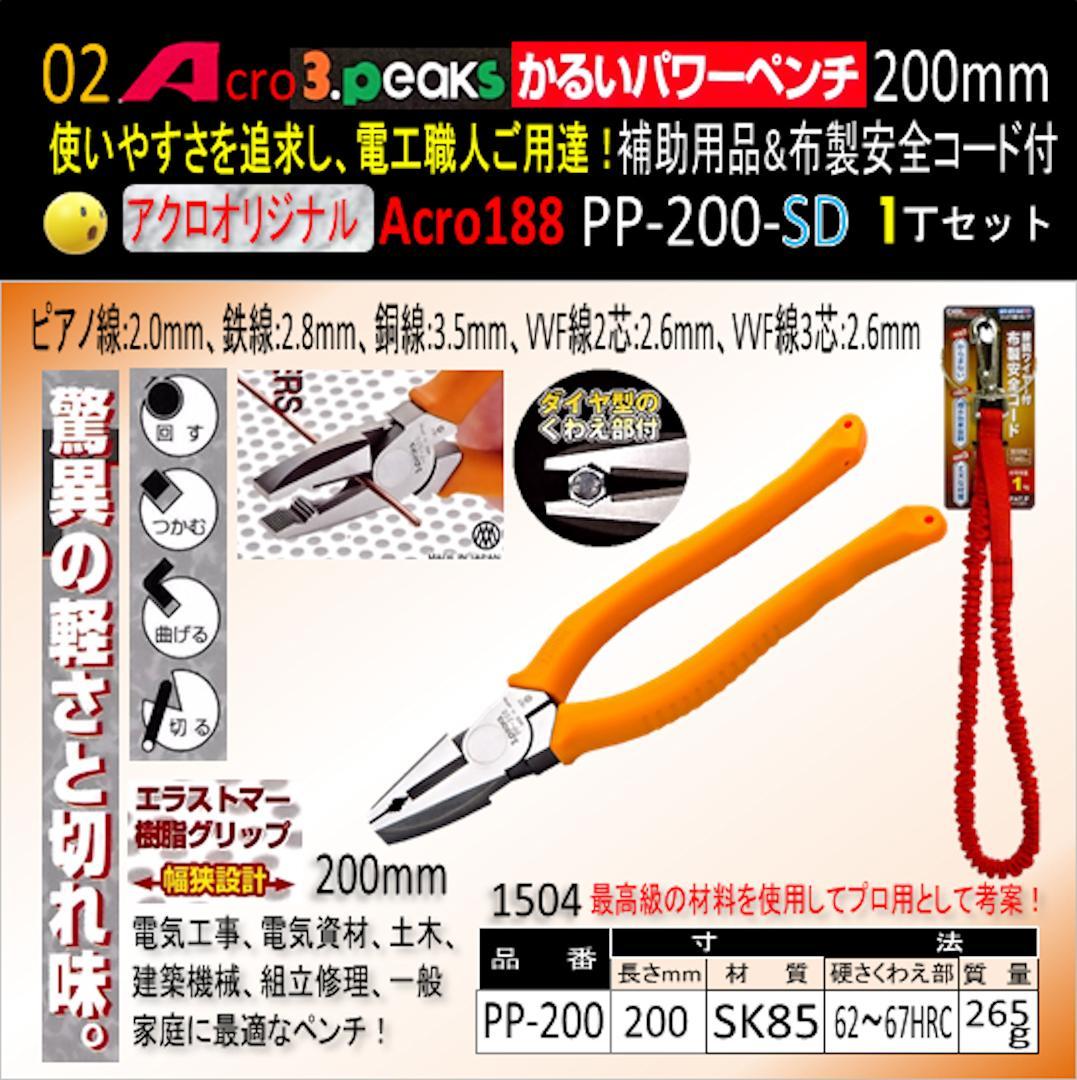 Acro188-3PかるいパワーペンチPP-200補助用品&布製安全コード付01