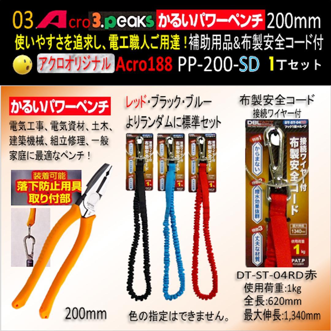Acro188-3PかるいパワーペンチPP-200補助用品&布製安全コード付01
