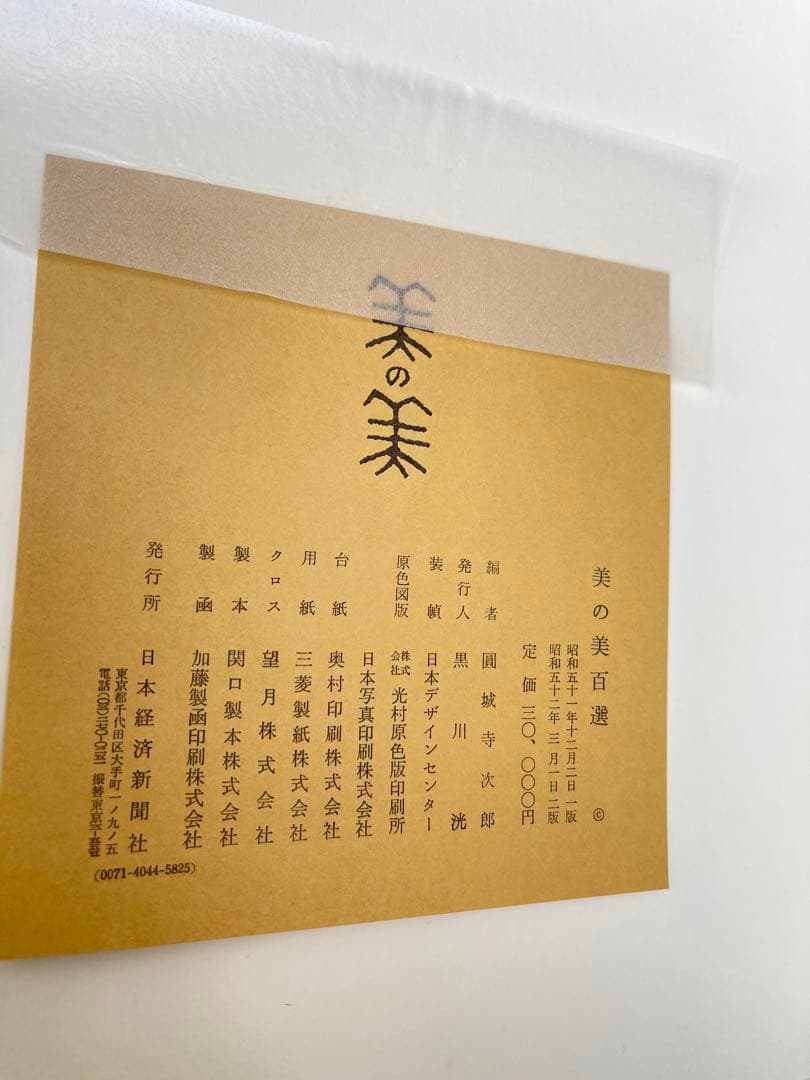 【美の美百選 全2巻揃】日本経済新聞社刊 豪華大型美術図録 レア品