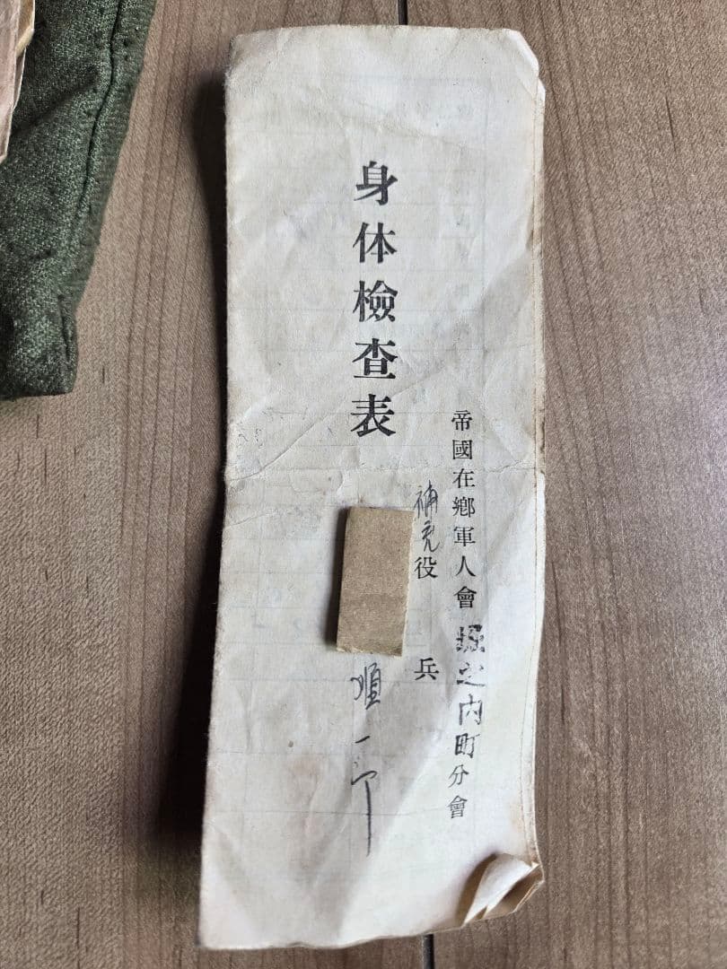 貴重　戦争末期昭19/動員資料　軍隊手帳　補充兵手帳ほか　同一兵士資料