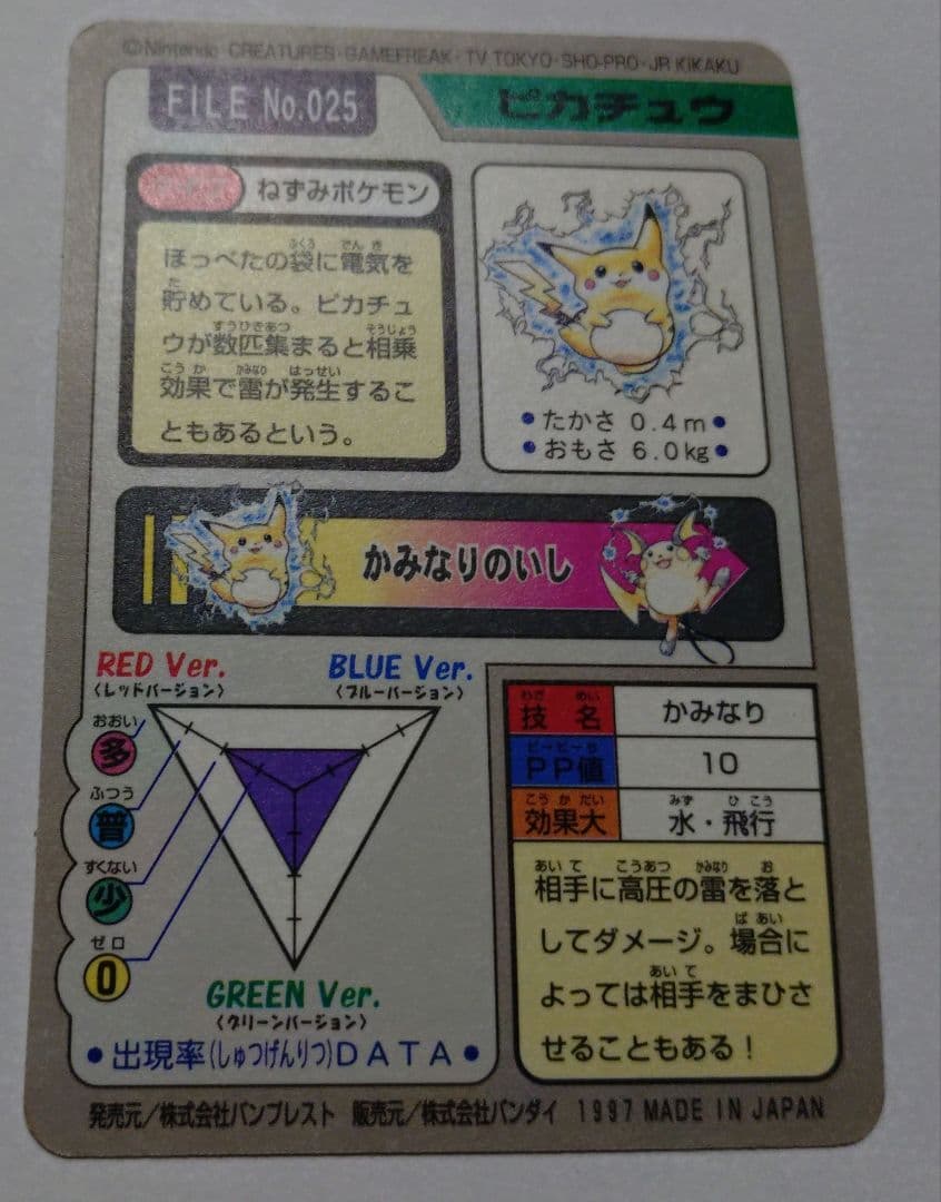 カードダス　ピカチュウ　かみなり