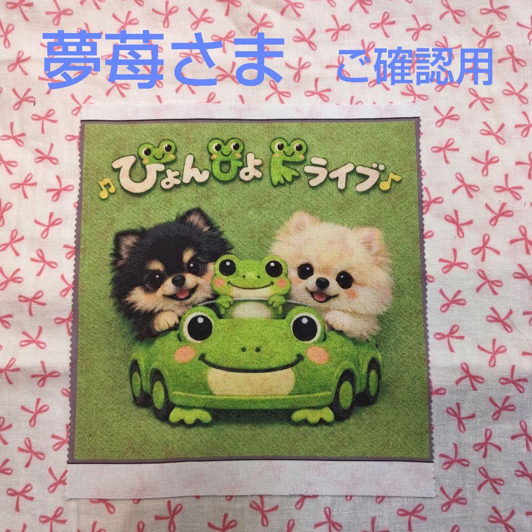 夢苺さま専用　ハンカチ　ポメラニアンちゃん柄　ハンドメイド2/25　3枚