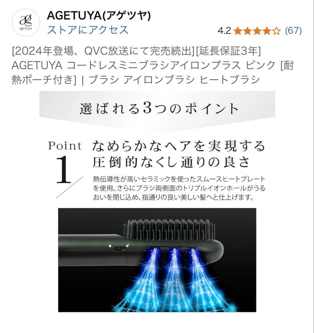 ち*こ様 AGETUYA コードレスミニブラシアイロン