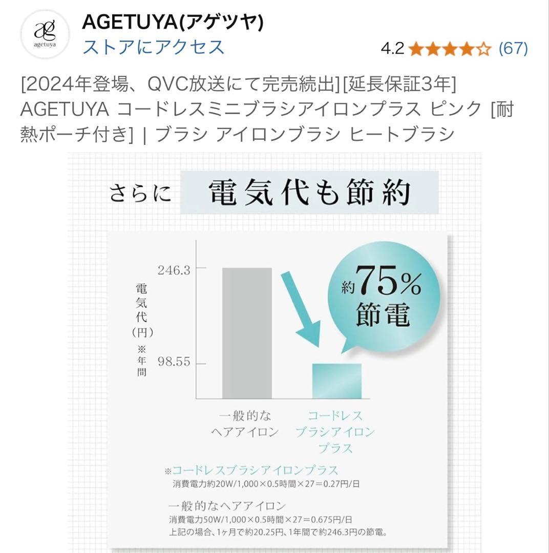 ち*こ様 AGETUYA コードレスミニブラシアイロン