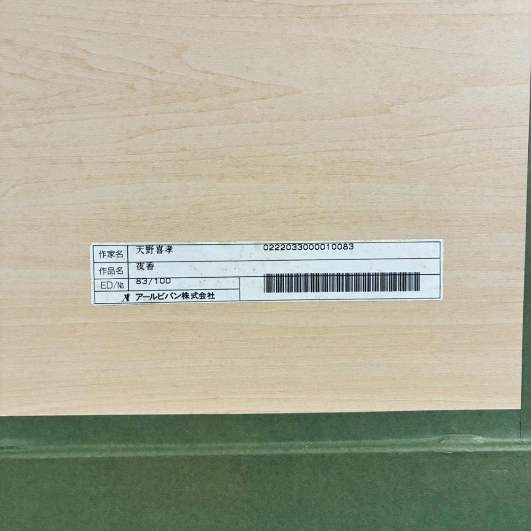 美品 天野喜孝「夜香」リトグラフ 直筆サイン入 限定品 お洒落な額装 FF
