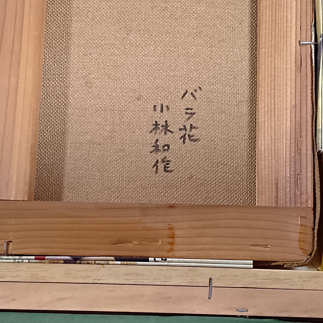 真作保証 小林和作 油彩画【バラ花】 勲三等旭日中綬章 芸術選奨文部大臣賞
