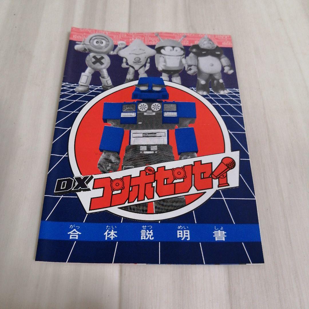 DXコンポセンセイ　バッテンロボ丸　 ポピー　当時物　昭和レトロ