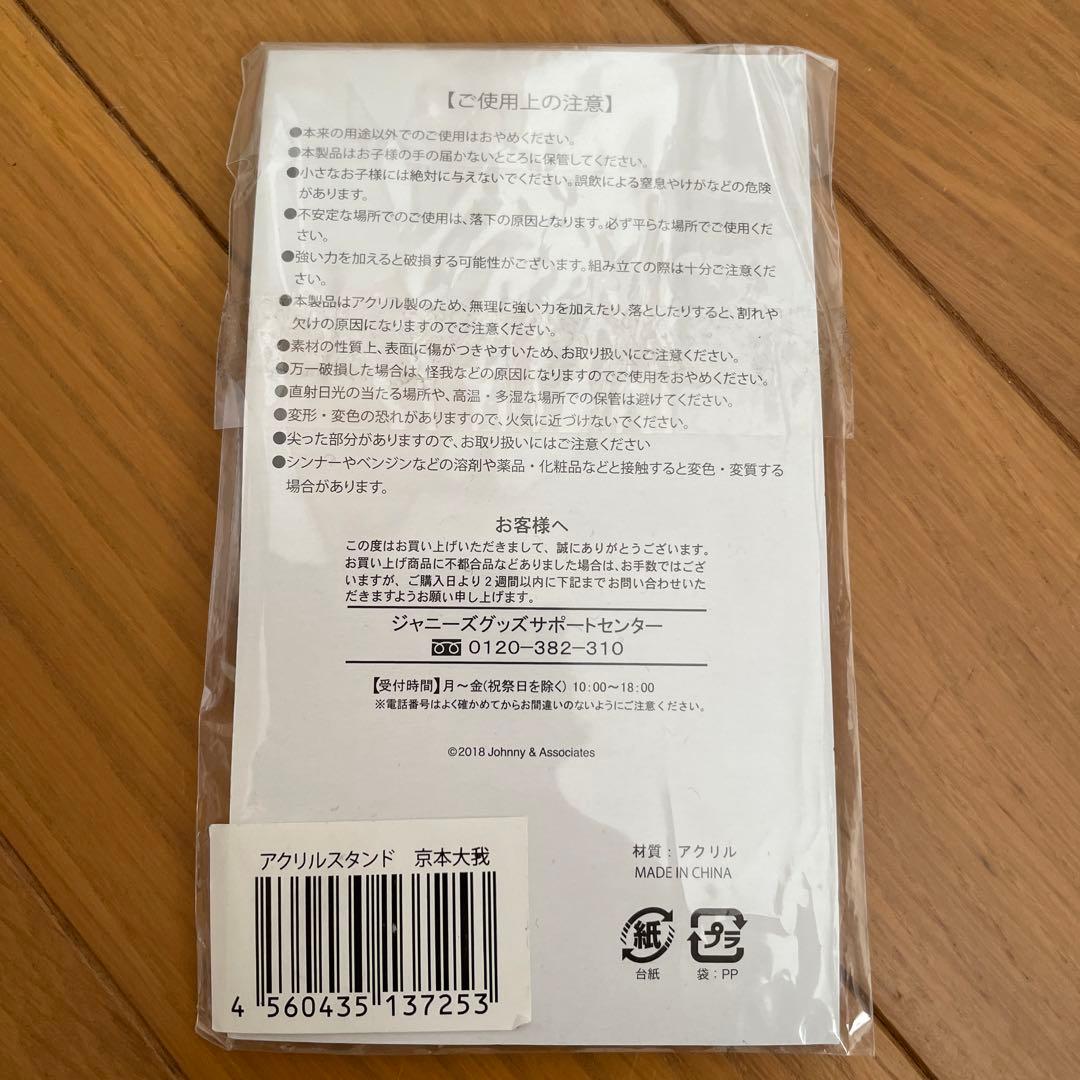 Johnny & Associates 京本大我 SixTONES アクリルス…
