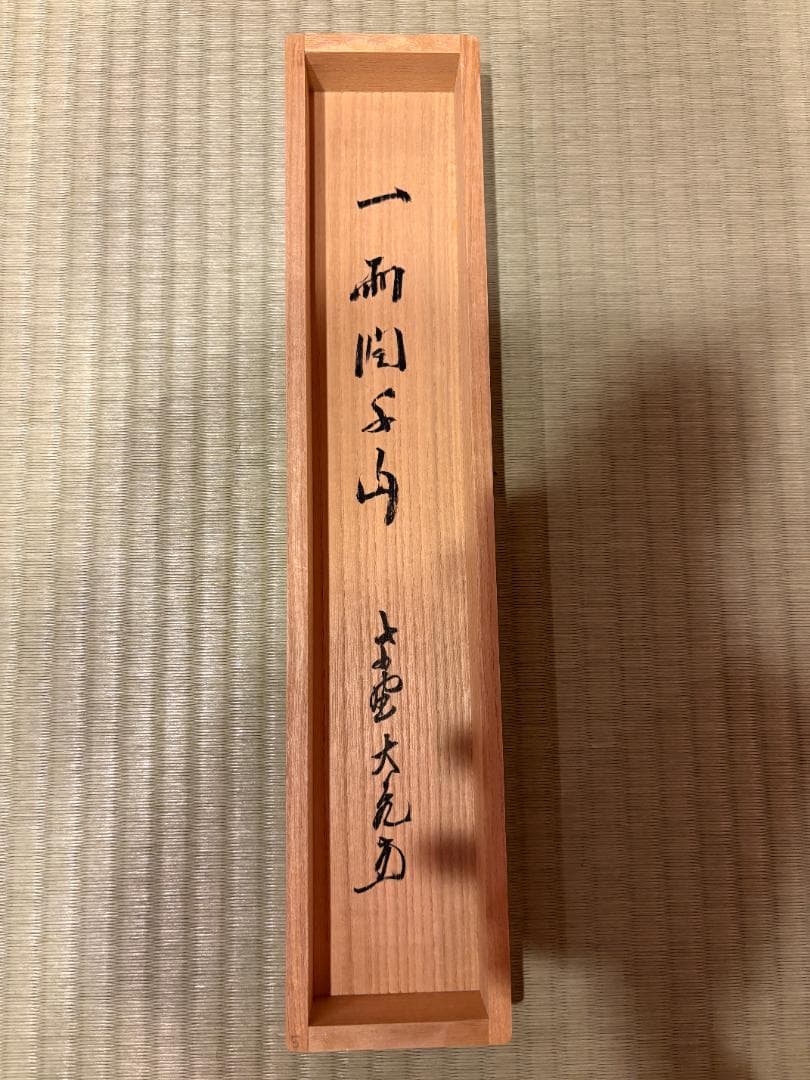 立花大亀　茶掛軸　一行　一雨千山潤　茶道具
