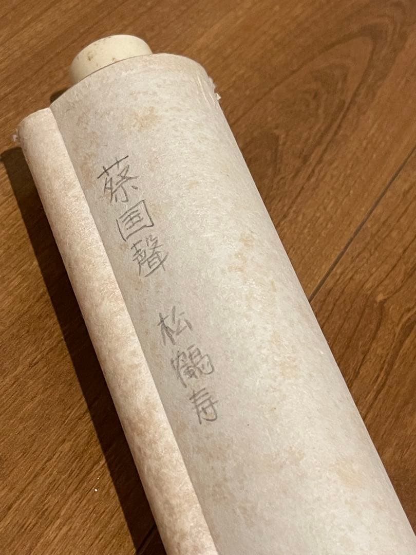 松鶴亀 掛軸 一行書 茶道具