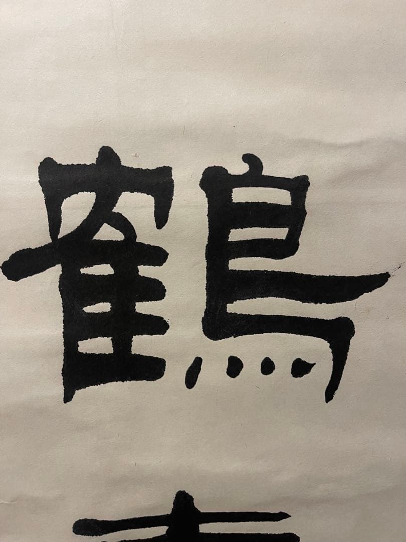 松鶴亀 掛軸 一行書 茶道具