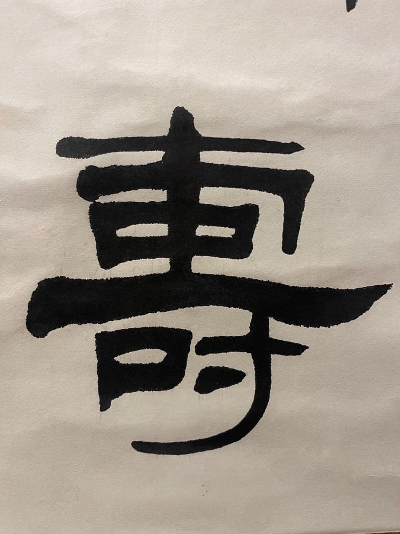 松鶴亀 掛軸 一行書 茶道具