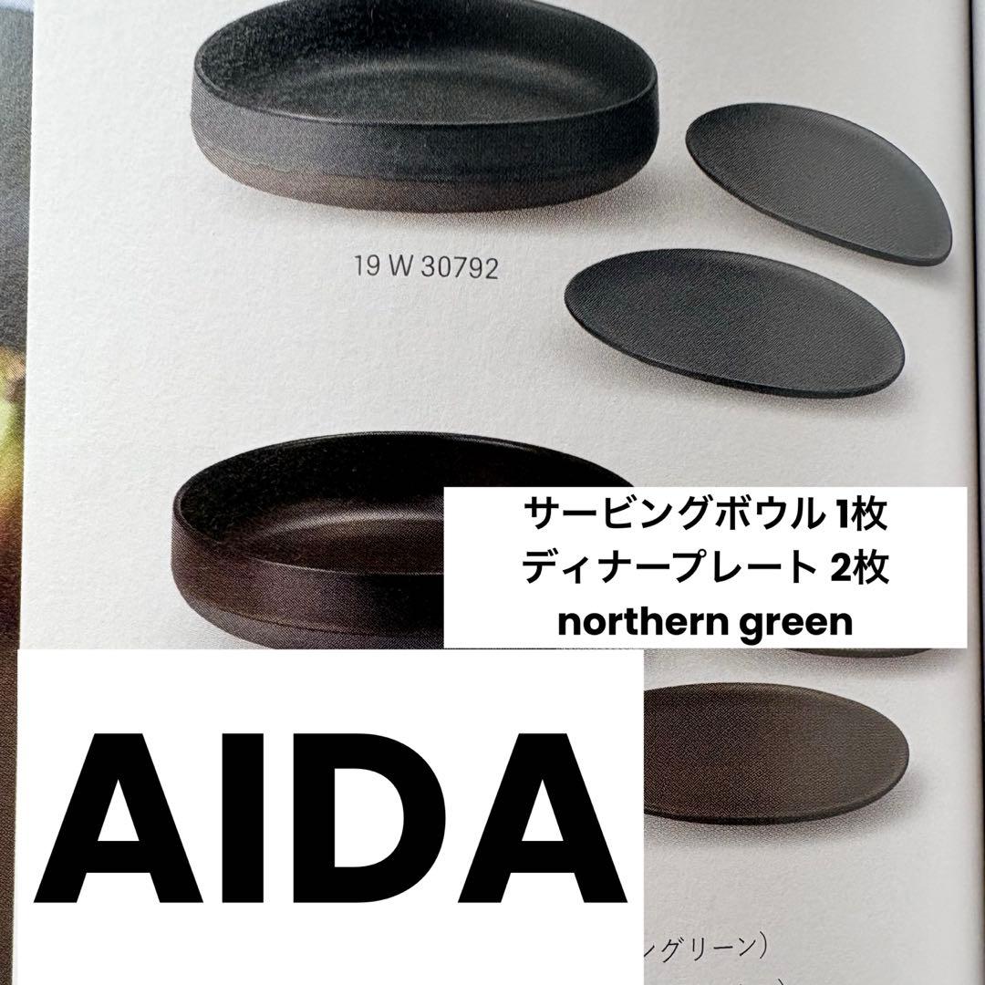 【新品未使用】aida サービングボウル&ペアディナープレートセット