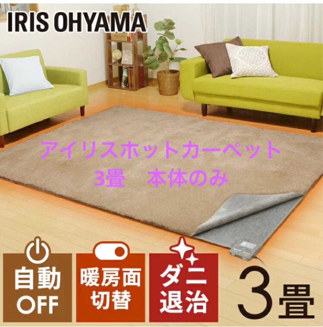 アイリスオーヤマ　ホットカーペット　IHC-30-H　3畳　本体のみ