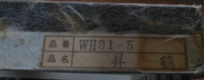 輪島塗　丹蔵蒔絵師作　丸盆　昇鶴