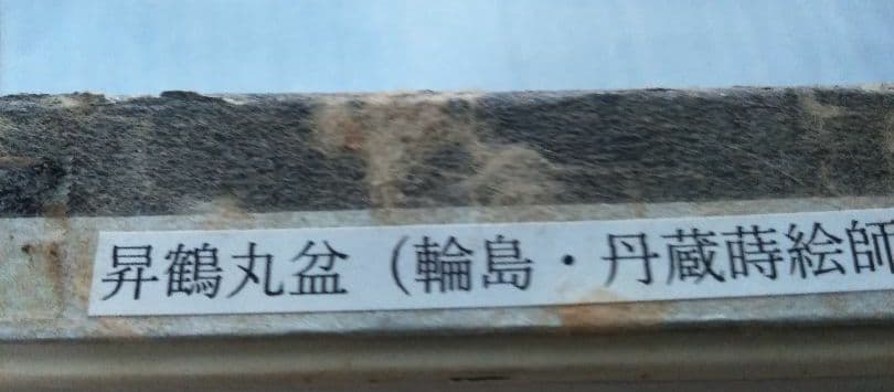 輪島塗　丹蔵蒔絵師作　丸盆　昇鶴